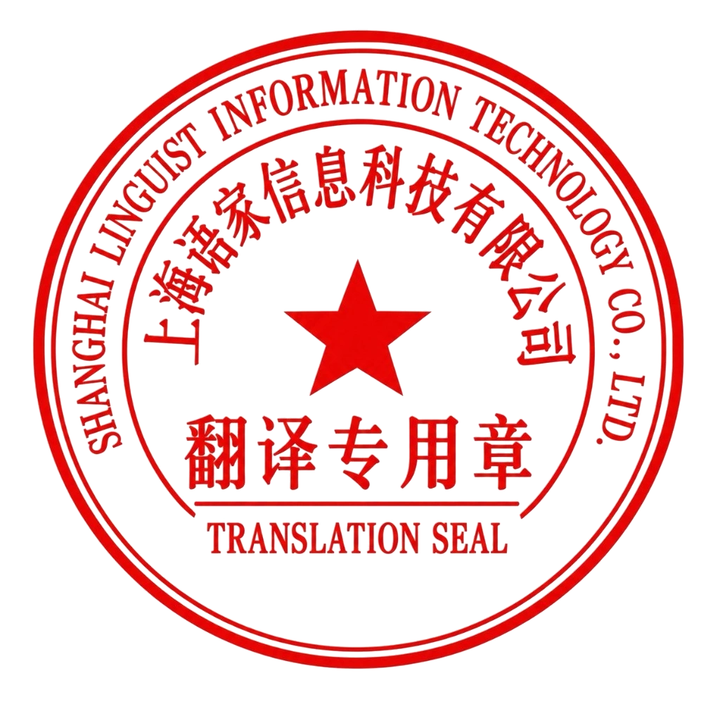 上海语家信息科技有限公司涉外翻译专用章